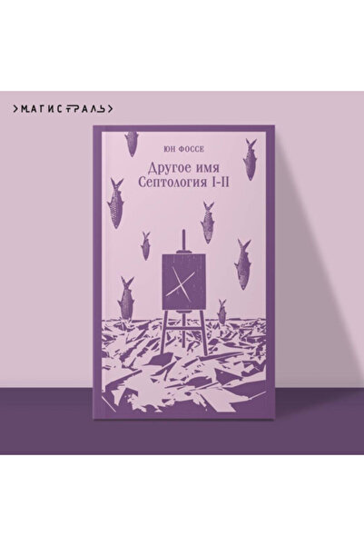 Eksmo Drugoe ima (Septologia I-II) / Fosse Un