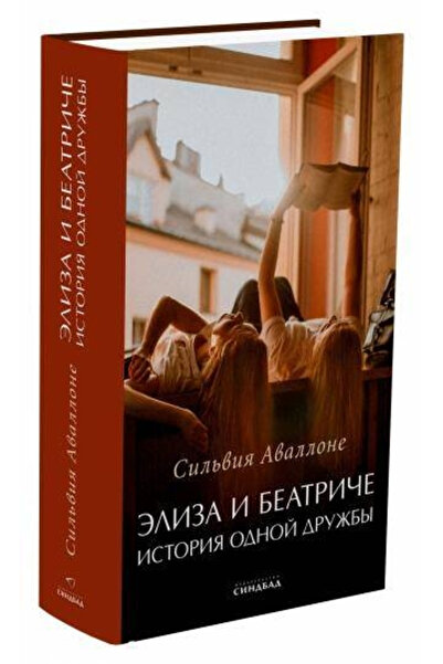 Eksmo Eliza i Beatrice Istoria odnoj druzby / Avalone S. / Eliza ve Beatrice: Bir Dostluk Hikayesi