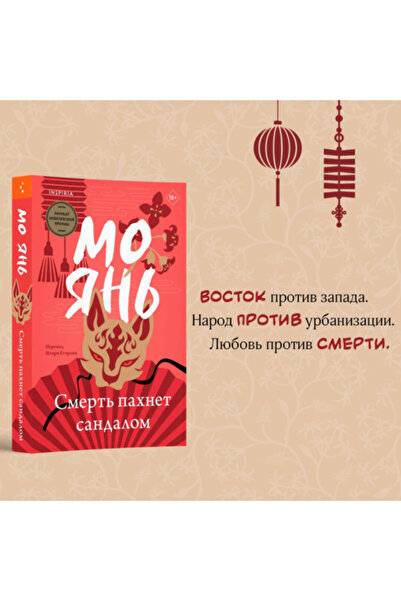 Eksmo Смерт пахнет сандалом / Ан Мо