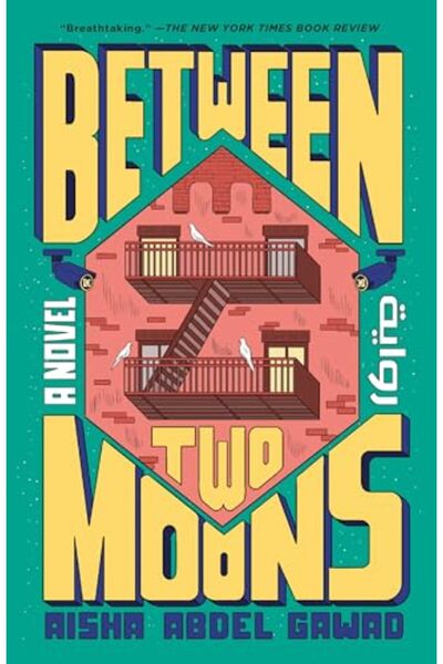 Vintage Books بين قمرين: رواية