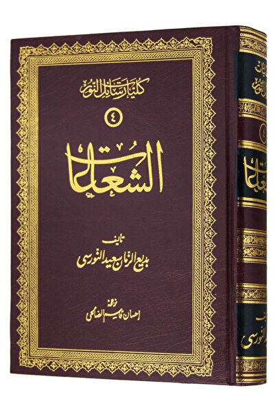 Sözler Neşriyat ŞUALAR (EŞ ŞUAAT - ARAPÇA)