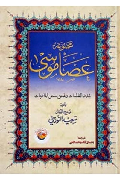 Sözler Neşriyat ASA-YI MUSA (ARAPÇA)