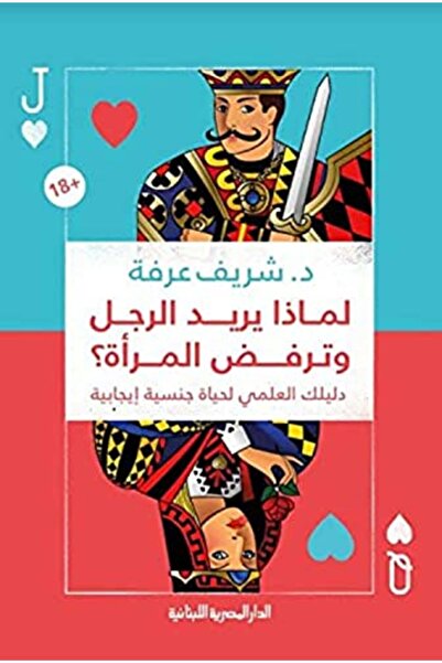 Dar Al Masriya Al Loubnaniya Limadha yurid alrajul watarfud almar'atu? dalila...