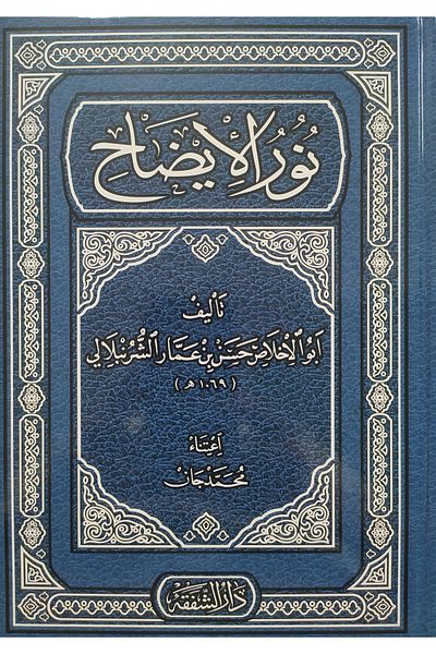 Şefkat Yayıncılık Nurul Izah (Arabic)