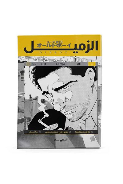 Arapça Kaynak Yayınları Oldboy 1 (Arabic)