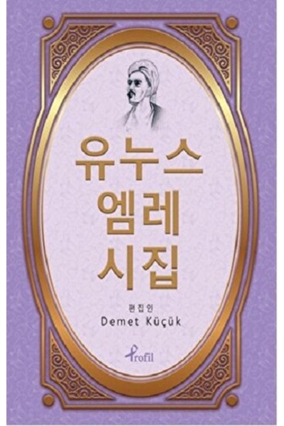 Profil Kitap Korece Yunus Emre Divanı Seçme Şiirler kitabı Demet Küçük  Profi...