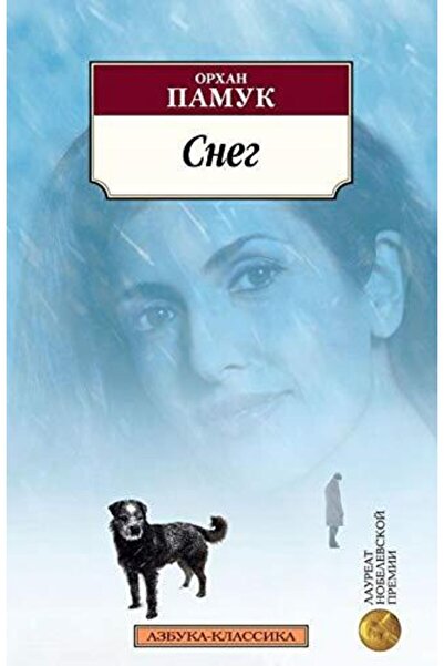 azbuka Sneg Чуждестранен роман9785389137097