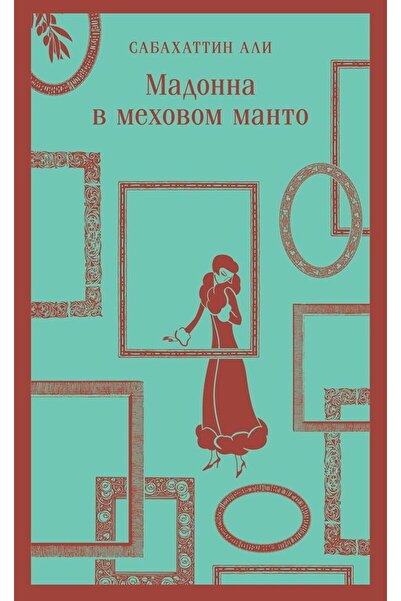 Eksmo Madonna v mekhovom manto