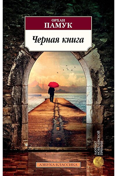 azbuka Μαύρο Βιβλίο (στα ρωσικά)