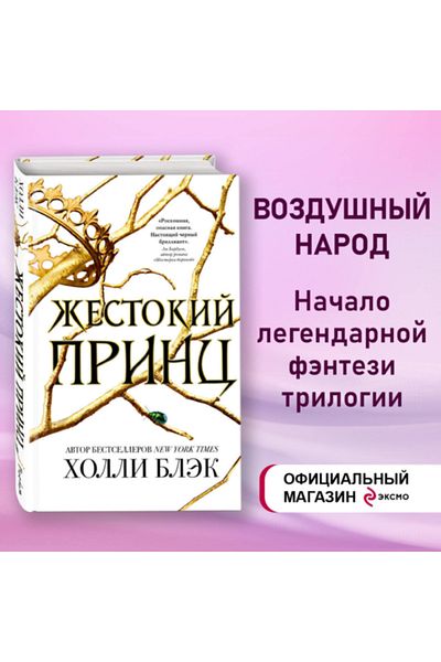 Eksmo Βόζντους Ναρούντ. Πρίγκιπας του Ζέστοκι ( # 1) / Μπλεκ Χόλλι