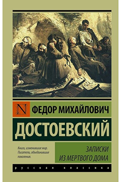 AST Записки от къщата на мъртвите (руски)