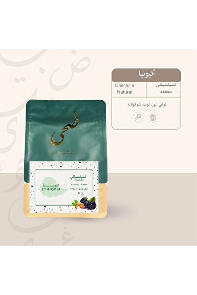 Duha حبوب قهوة شيلشيلي اثيوبية 250 جرام