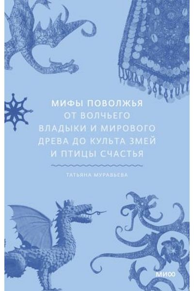 AST Mify Povol??ja. Βότανα Vol? ?ego vladyki και Mirovogo dreva do kul?ta zmej i pticy s?ast?ja/ ΣΕΛΙΔΑ:328