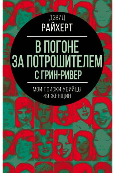 AST Grin-River V Pogone Za Potrochitelem - Moï Poiski Ubijcy 49?En?In/ Page:304