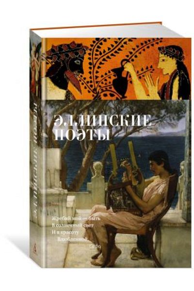 AST Ellinskiye Poety - 384 Pages