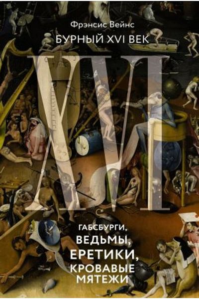 AST Καυτός XVI Αιώνας - Χάψμπουργκ, Μάγισσες, Αιρετικοί και Αίμα Αποστάτες / ΣΕΛΙΔΑ:464