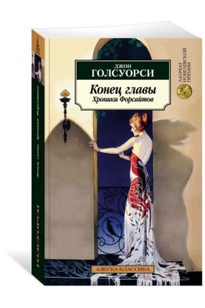 AST Forsaytov Khroniki - Konets Glavy, Page 864