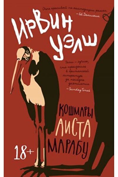 AST Кошмари на щъркела марабу/ СТРАНИЦА:448