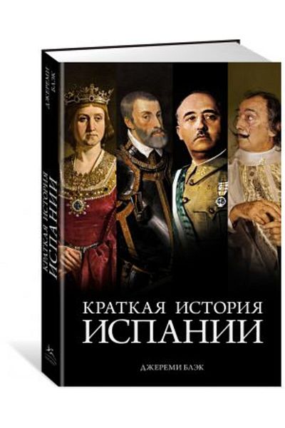 AST Kratkaya Istoriya Ispanii 
 / Page:320