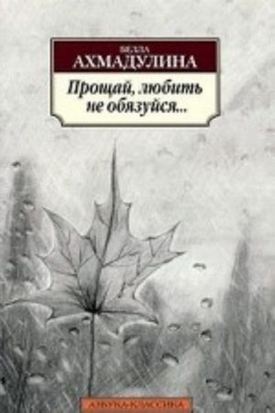 AST Proshchay, Lyubit' Ne Obyazuyssa - Page 288