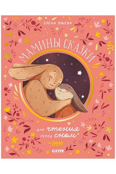 AST Semejnye Cennosti - Maminy Skazki, Snom/Ul?eva E., Σελίδα:48
