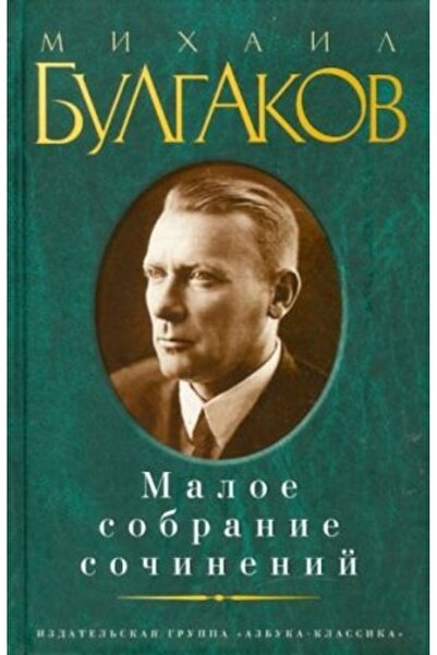 AST ميخائيل بولجاكوف متعدد السوسينك Libret - Maloye Sobraniye / الصفحة: 832