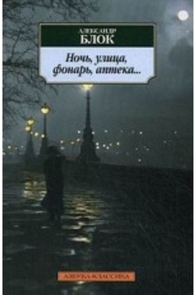 AST No? ?, Ulica, Fonar?, Apteka...: Stihotvorenija/ Page:240