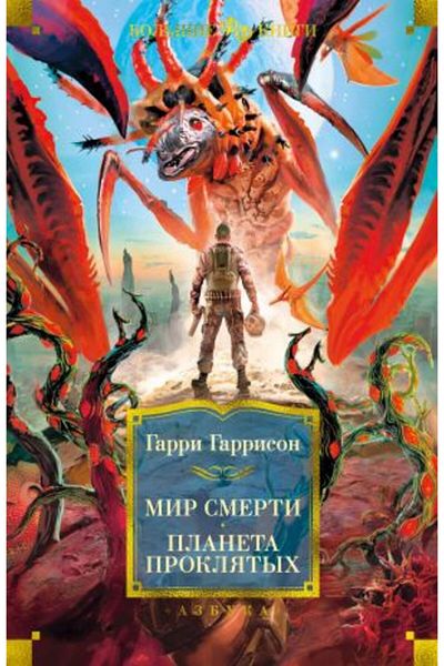 AST Planeta Proklyatykh - Mir Smerti