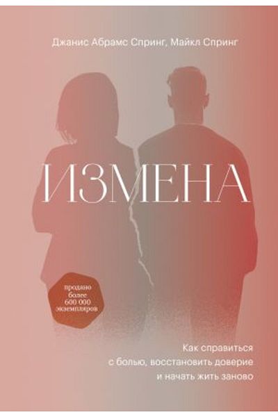 AST ?It? Zanovo/Page:352 - Izmena. Kak Spravit?Sja S Bol?Ju, Vosstanovit? Doverie and Na?At?