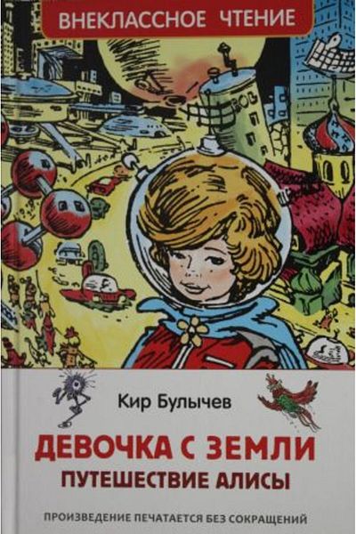 AST Bulyev Dirt. Devoka S Zemli - Putešestvie Alisy (V? )/ Page:288