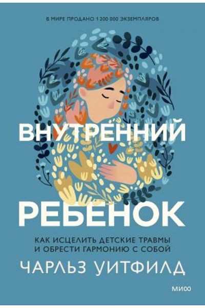 AST Vnutrenijijij Rebek. Kak Iscelit? Detskie Trauma and Obresty Garmoniu Soboj/ Page:224