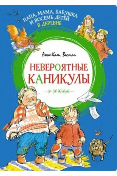 AST Papa, Mama, Babushka - Vosem Detey Derevne Neveroyatnyye Kanikuly