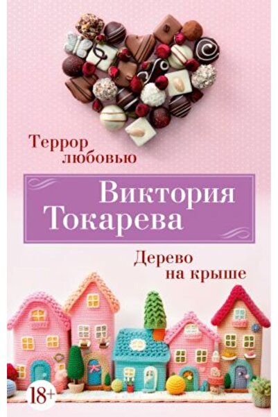 AST Το τρόμο lyubov. Δερέβο στο κάλυμμα/ ΣΕΛΙΔΑ:480