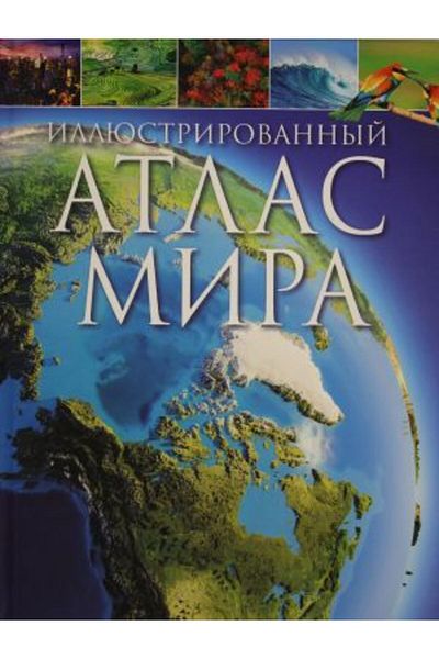 AST Illustrirovannyj Atas Mira - 128 Pages