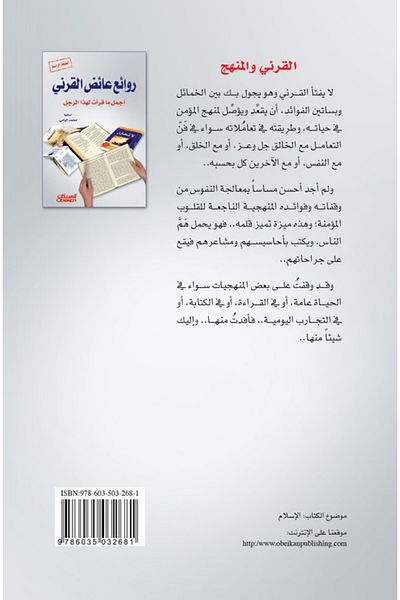 Obeikan Publishing Masterpieces of Ayedh Al-Qarni