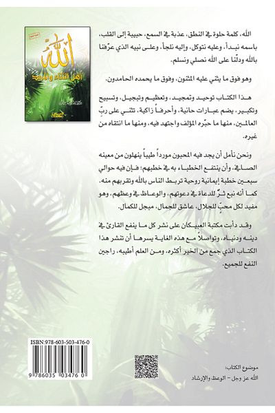 Obeikan Publishing Allah is Worthy of Praise and Glory