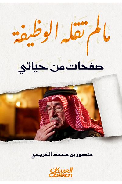 Obeikan Publishing What the job didn't say - Pages from my life