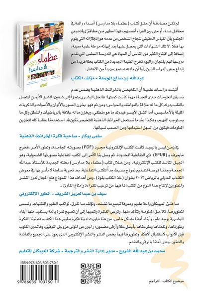 Obeikan Publishing Great people without schools