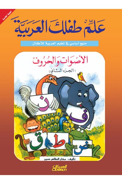 Obeikan Publishing Teach Your Child Arabic: Sounds and Letters Part 2