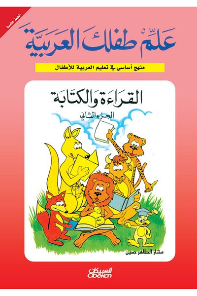 Obeikan Publishing Teach Your Child Arabic: Reading and Writing Part 2