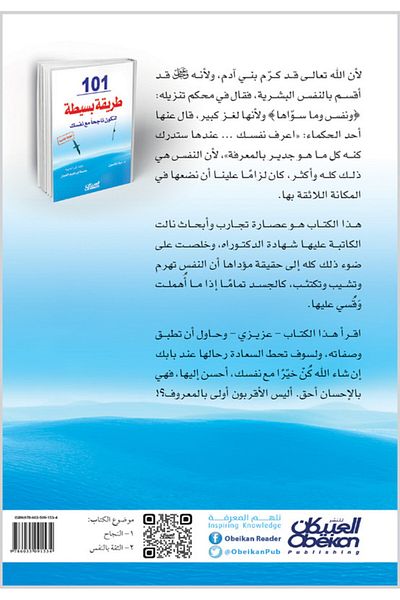 Obeikan Publishing 101 Simple Ways to Succeed with Yourself