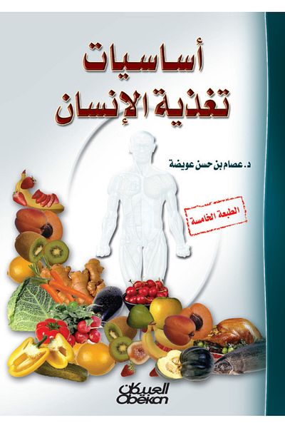 Obeikan Publishing Fundamentals of Human Nutrition