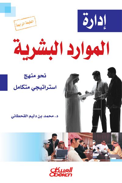 Obeikan Publishing Human Resource Management - Towards an Integrated Strategic Approach