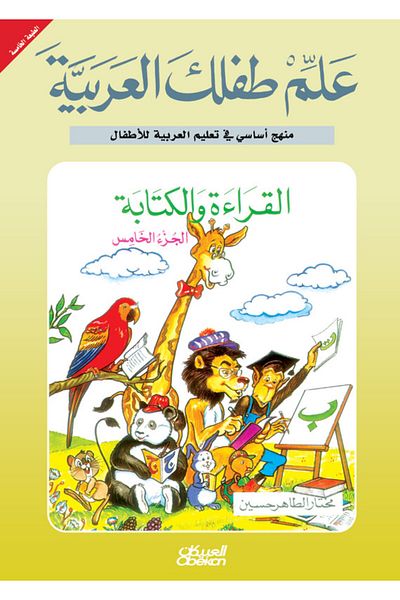 Obeikan Publishing Teach Your Child Arabic: Reading and Writing Part 4