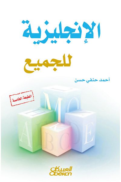 Obeikan Publishing English for Everyone