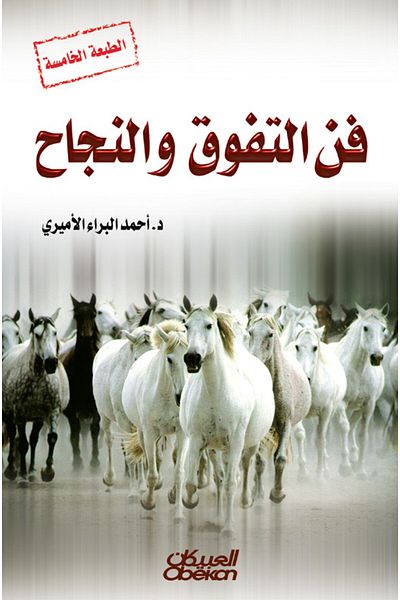 Obeikan Publishing The Art of Excellence and Success