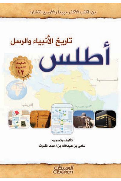 Obeikan Publishing Atlas of the History of Prophets and Messengers