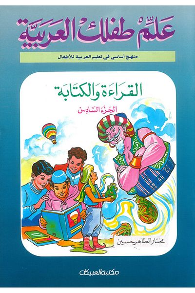 Obeikan Publishing Teach Your Child Arabic: Reading and Writing Part 6