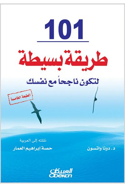 Obeikan Publishing 101 Simple Ways to Succeed with Yourself