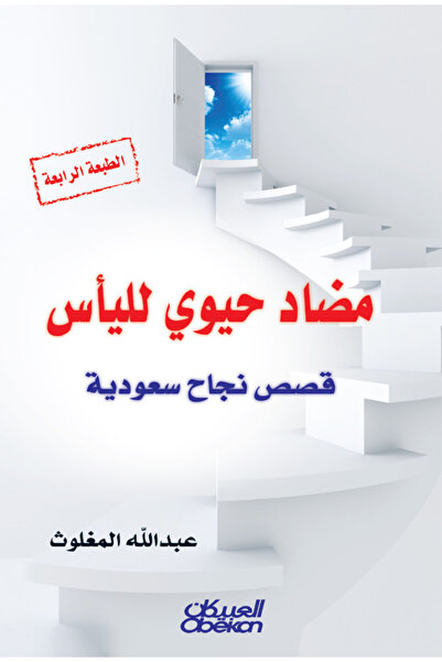 Obeikan Publishing مضاد حيوي لليأس - قصص نجاح سعودية